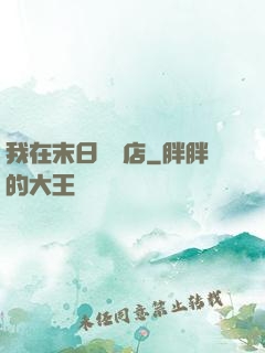 我在末日開飯店