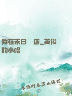 我在末日開飯店