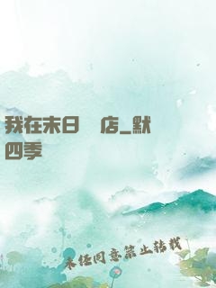 我在末日開飯店