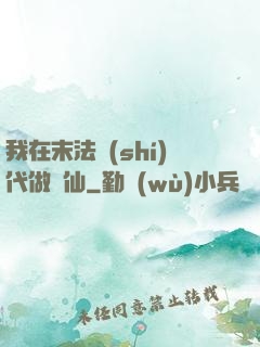 我在末法時(shí)代做劍仙