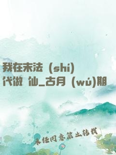 我在末法時(shí)代做劍仙