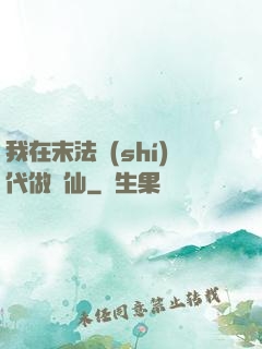 我在末法時(shí)代做劍仙