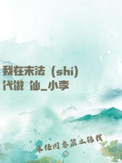 我在末法時(shí)代做劍仙