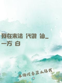 我在末法時代做劍仙