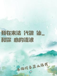 我在末法時代做劍仙