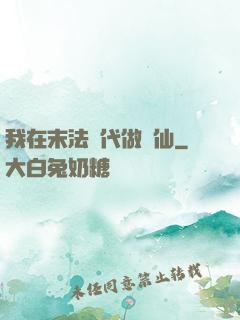 我在末法時代做劍仙