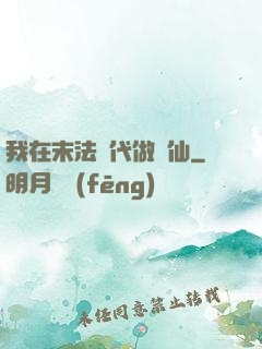我在末法時代做劍仙