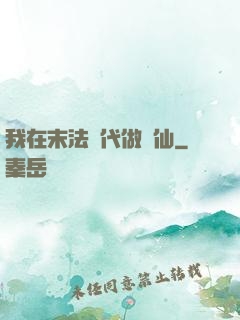 我在末法時代做劍仙