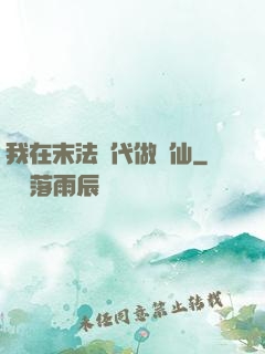 我在末法時代做劍仙