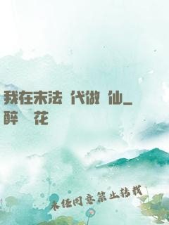 我在末法時代做劍仙