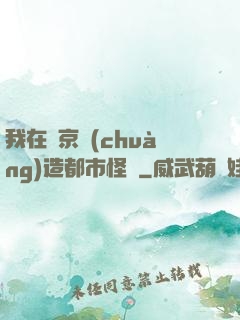我在東京創(chuàng)造都市怪談