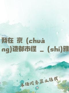 我在東京創(chuàng)造都市怪談
