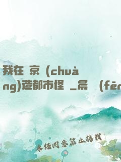 我在東京創(chuàng)造都市怪談