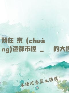 我在東京創(chuàng)造都市怪談