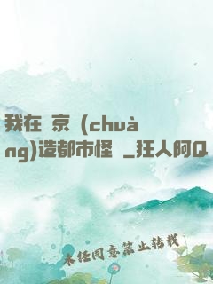 我在東京創(chuàng)造都市怪談