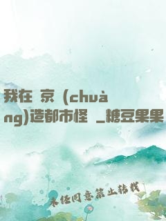 我在東京創(chuàng)造都市怪談