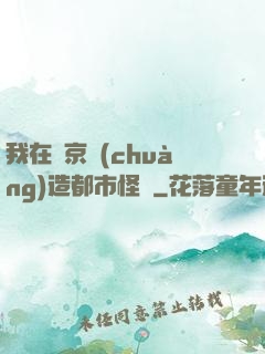 我在東京創(chuàng)造都市怪談