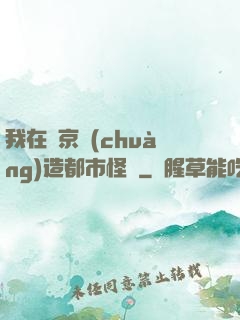 我在東京創(chuàng)造都市怪談