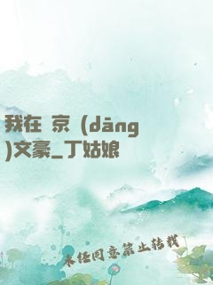 我在東京當(dāng)文豪