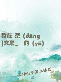 我在東京當(dāng)文豪