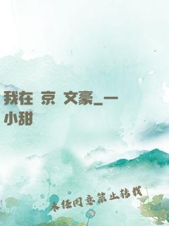 我在東京當文豪