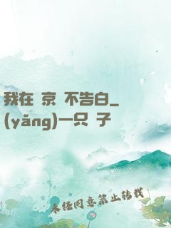 我在東京絕不告白
