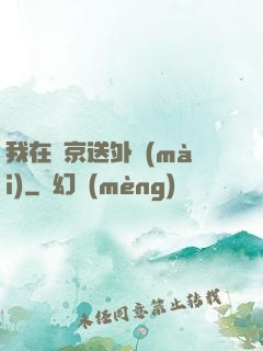 我在東京送外賣(mài)