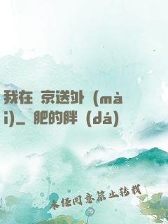 我在東京送外賣(mài)