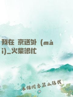 我在東京送外賣(mài)