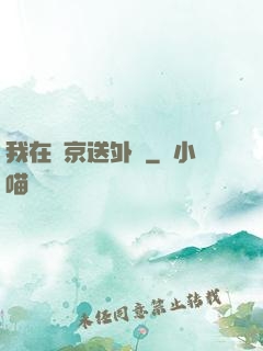 我在東京送外賣