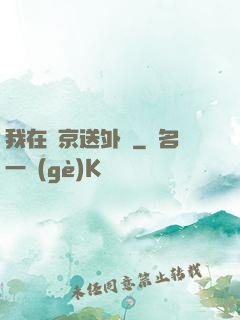 我在東京送外賣