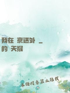 我在東京送外賣