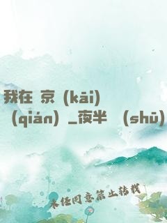 我在東京開(kāi)錢(qián)莊