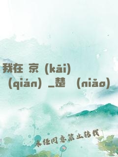 我在東京開(kāi)錢(qián)莊
