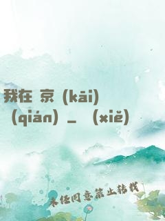 我在東京開(kāi)錢(qián)莊
