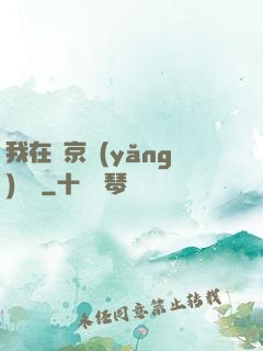 我在東京養(yǎng)賽馬