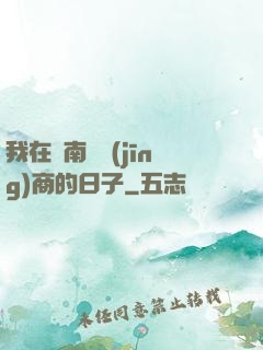 我在東南亞經(jīng)商的日子