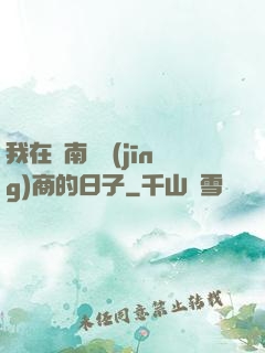 我在東南亞經(jīng)商的日子