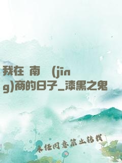我在東南亞經(jīng)商的日子