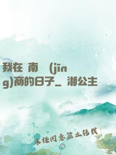 我在東南亞經(jīng)商的日子