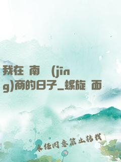 我在東南亞經(jīng)商的日子