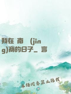 我在東南亞經(jīng)商的日子