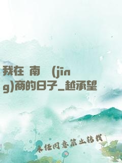 我在東南亞經(jīng)商的日子