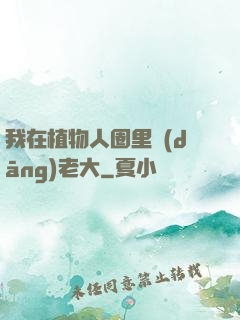 我在植物人圈里當(dāng)老大