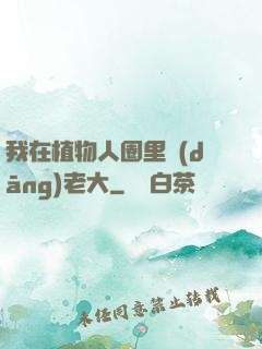 我在植物人圈里當(dāng)老大