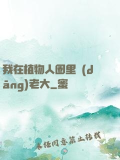 我在植物人圈里當(dāng)老大
