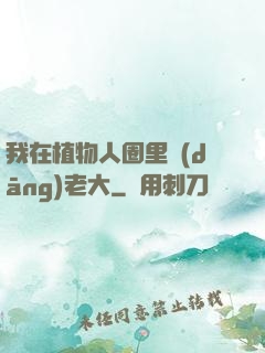 我在植物人圈里當(dāng)老大