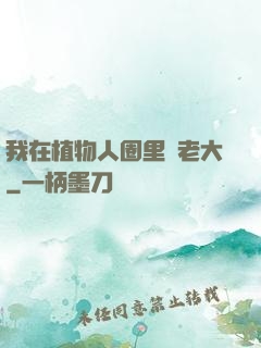 我在植物人圈里當老大