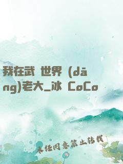 我在武俠世界當(dāng)老大