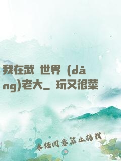 我在武俠世界當(dāng)老大